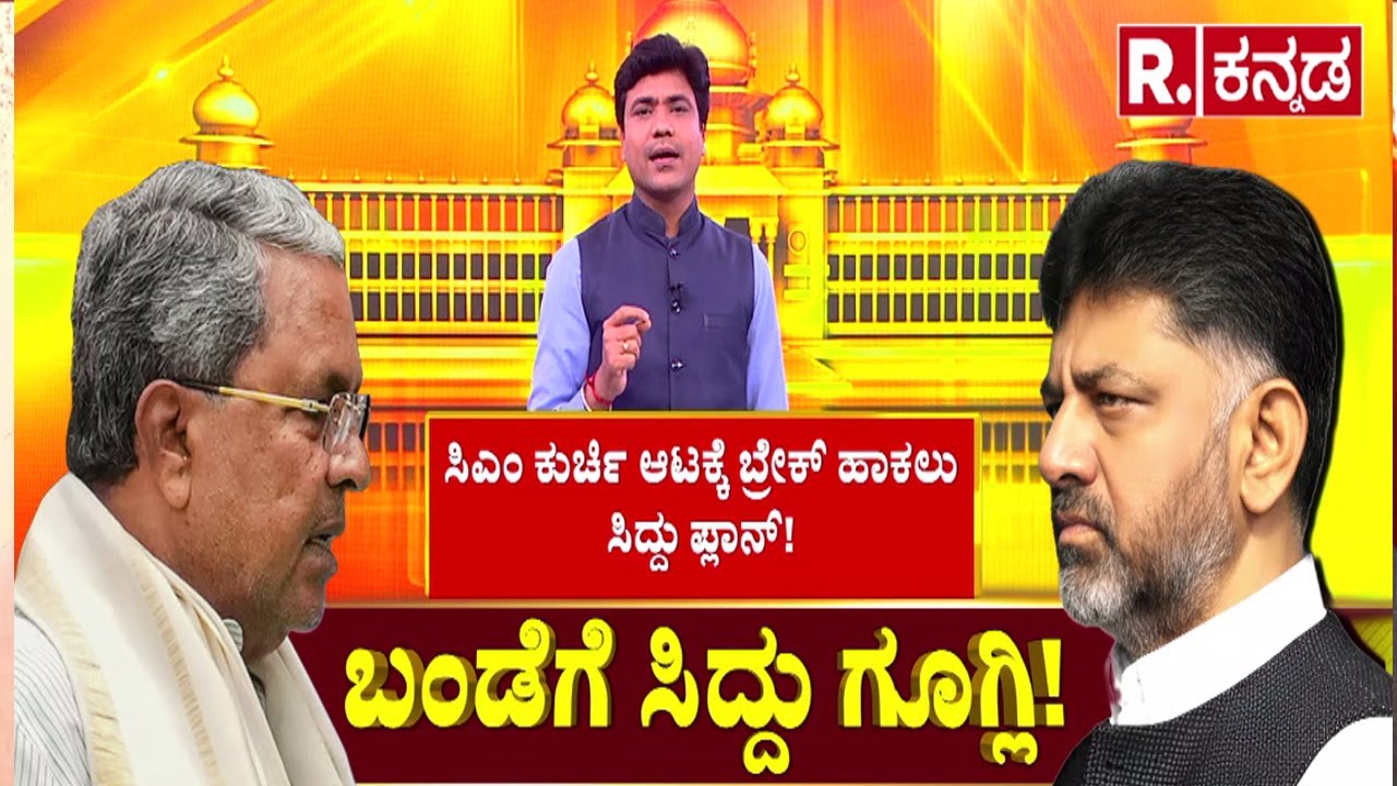 CM Seat Fight | ಸಿಎಂ ಕುರ್ಚಿ ಆಟಕ್ಕೆ ಬ್ರೇಕ್ ಹಾಕಲು ಸಿದ್ದು ಪ್ಲಾನ್! | DK Shivakumar Delhi Meeting