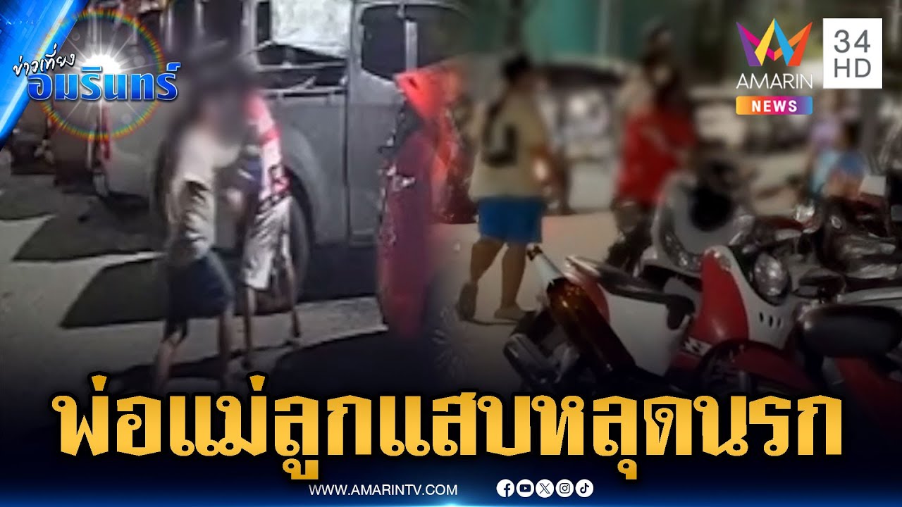 ครอบครัวพ่อแม่ลูกตัวแสบ แค้นถูกไล่ออกหอพัก ตื้บลุง-ก่อกวน | ข่าวเที่ยงอมรินทร์ | 8 ก.ค. 68
