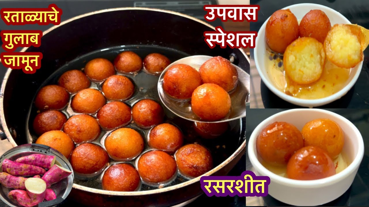 तुम्हालाही आवडतील असे रताळ्याचे रसरसीत गुलाब जामून रेसिपी | Ratalyache gulab jamun Recipe |
