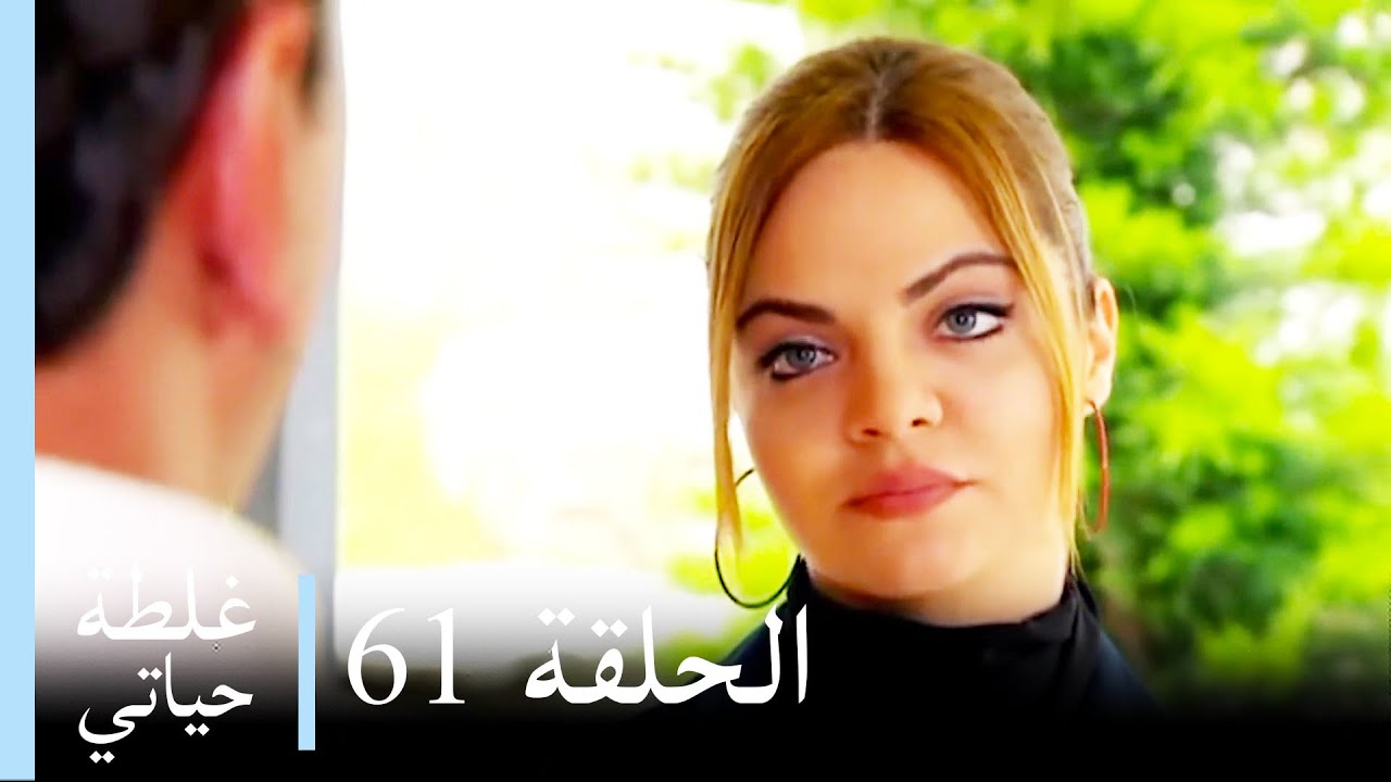 غلطة حياتي 61 كاملة - Derin Sular (Ghaltat Hayati )