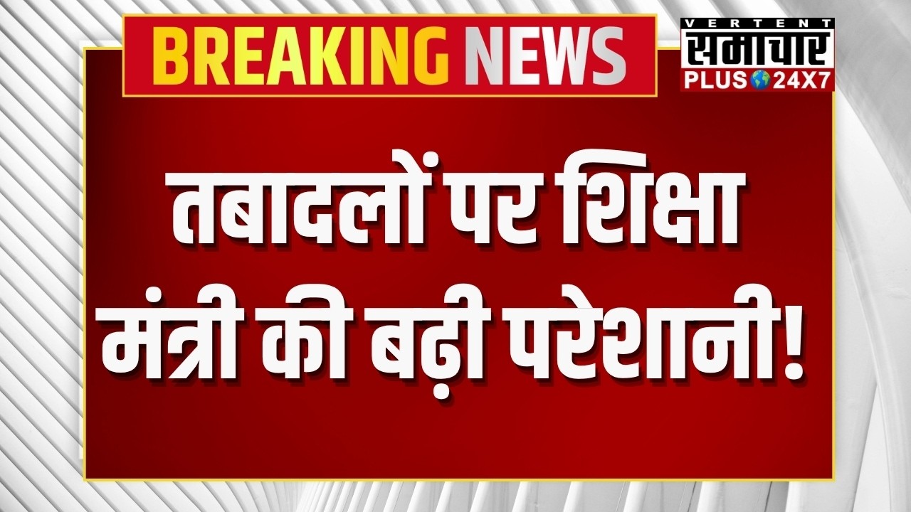 Rajasthan Education: तबादलों पर शिक्षा मंत्री की बढ़ी परेशानी ! |Breaking News | Top News