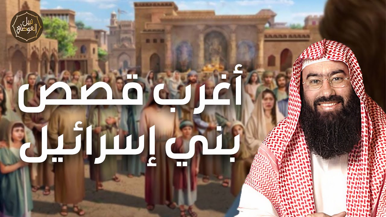 نبيل العوضي | أغرب قصص بني إسرائيل و لماذا غضب الله عليهم