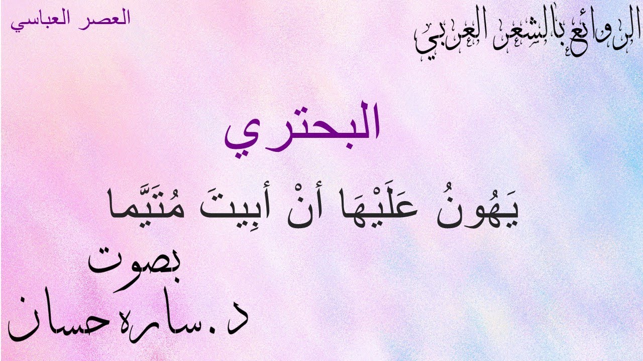يَهُونُ عَلَيْهَا أنْ أبِيتَ مُتَيَّما    البحتري