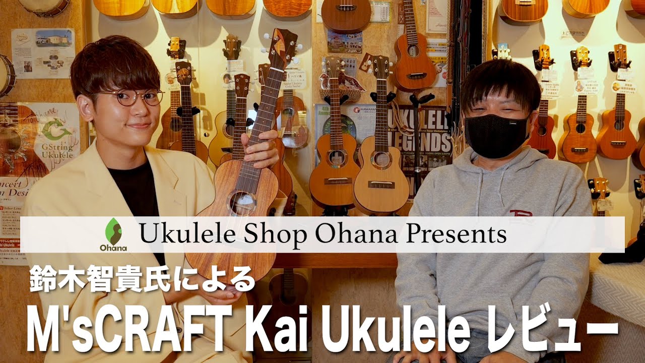 ウクレレショップOhana企画第三弾♪鈴木智貴氏によるウクレレ・レヴュー♪M'sCRAFT Kai Ukulele♪森孝之氏、森一央氏製作のウクレレ達をレヴュー頂きました。