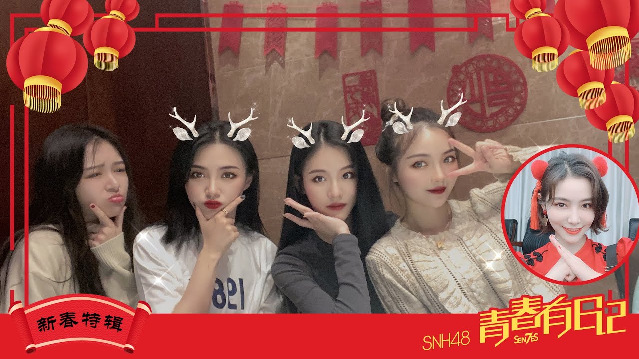 SNH48_7SENSES限定 Vlog《青春有日记》新年特辑率先开饭【第一集】