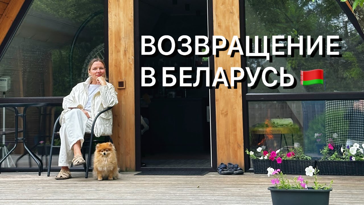 ВЕРНУЛИСЬ в БЕЛАРУСЬ спустя 4 ГОДА жизни ЗА ГРАНИЦЕЙ | ПОЧЕМУ ТАК РЕШИЛИ?