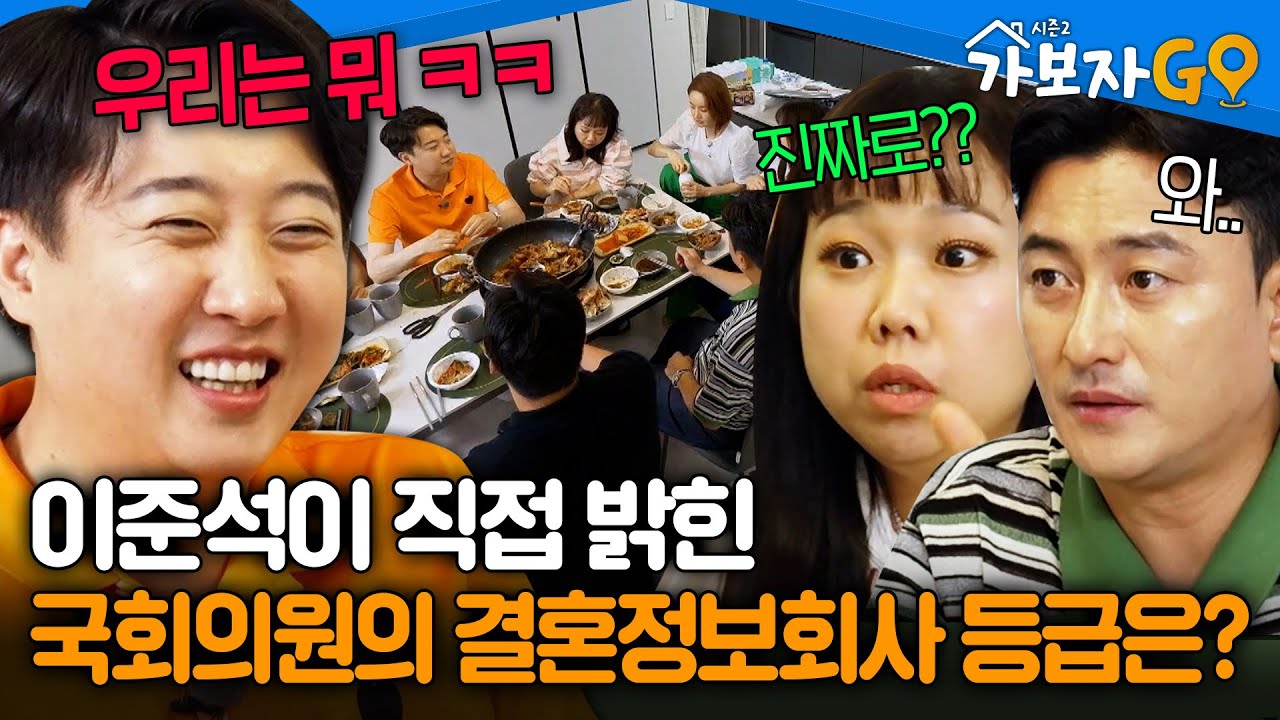 이준석이 직접 밝힌 '국회의원'의 결혼정보회사 등급은? 😲 [#가보자GO2] | MBN 20240727 방송