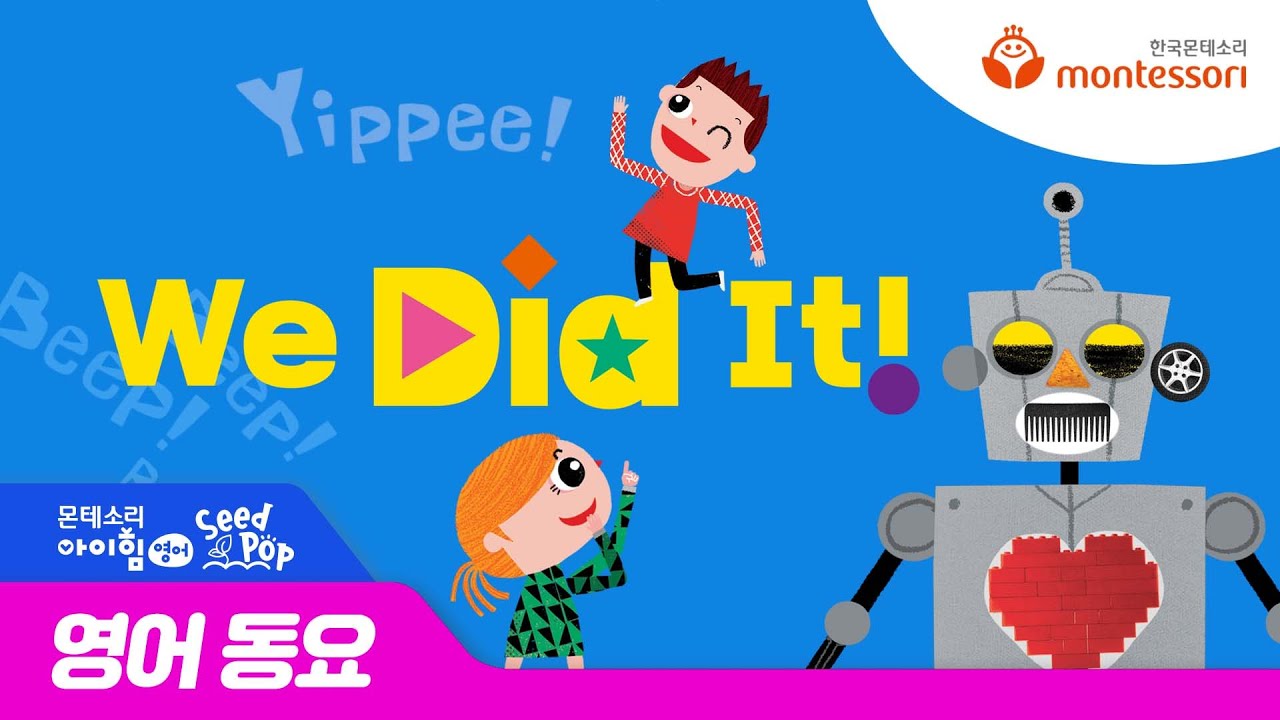 한국몬테소리 몬테소리아이힘 영어 Seed Pop 동요  'We did it'