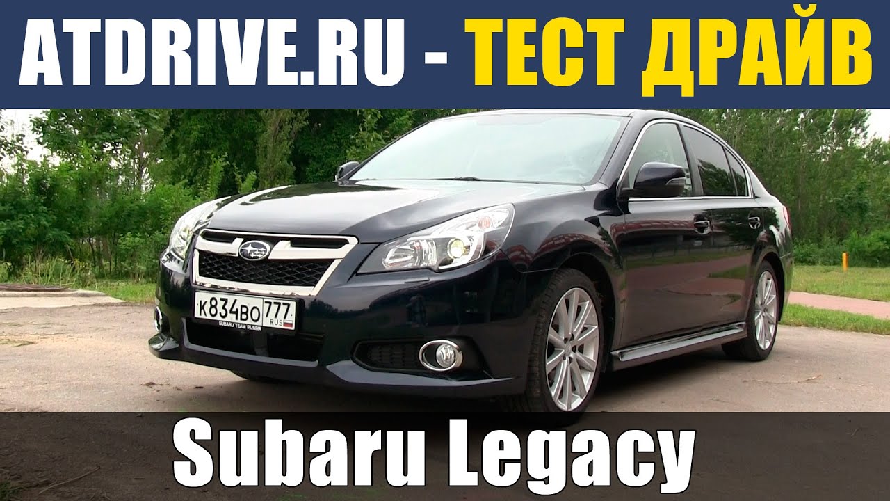 Subaru Legacy - Тест-драйв от ATDrive.ru