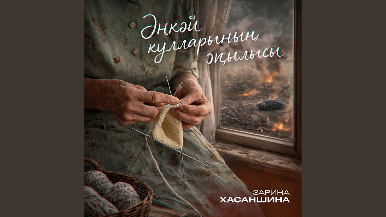Әнкәй кулларының җылысы