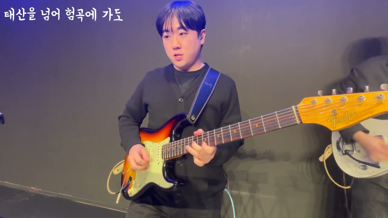 태산을 넘어 험곡에 가도 _ NEXT DREAM_(Guitar Cam)