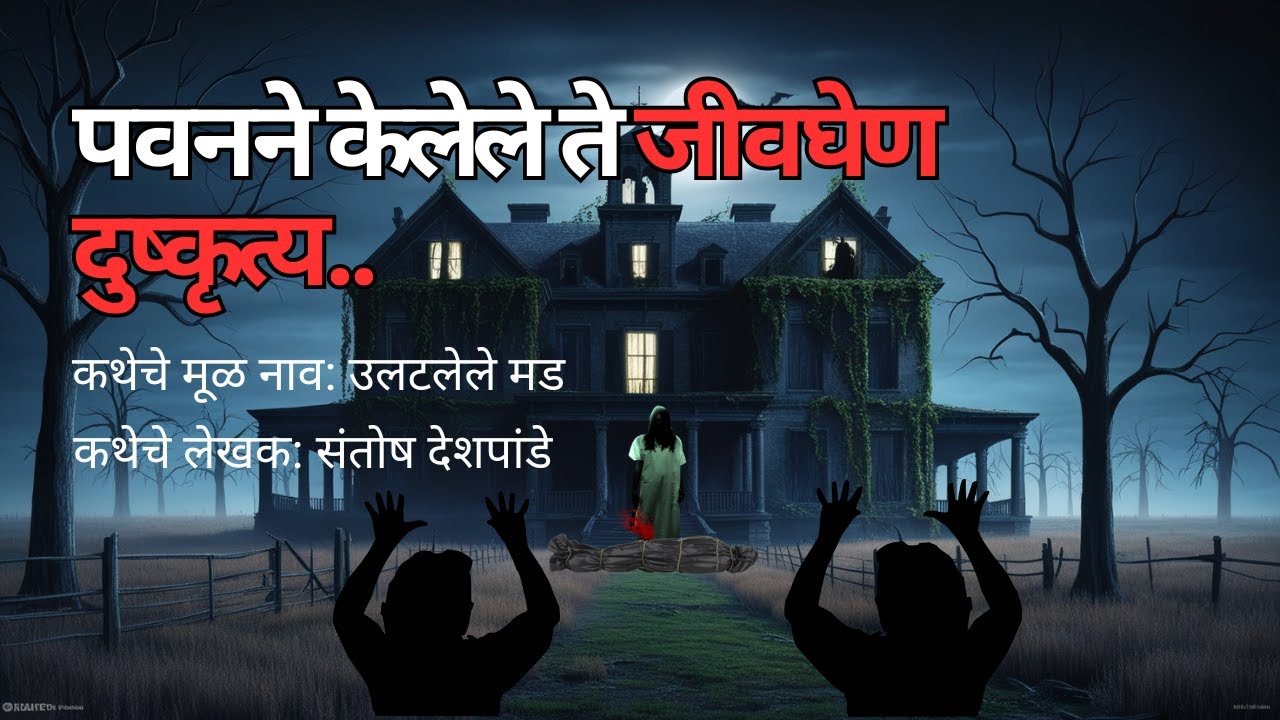 पवनने केलेले ते जीवघेण दुष्कृत्य. Bhaykatha. Bhutachya Goshti. Marathi Horror Story.