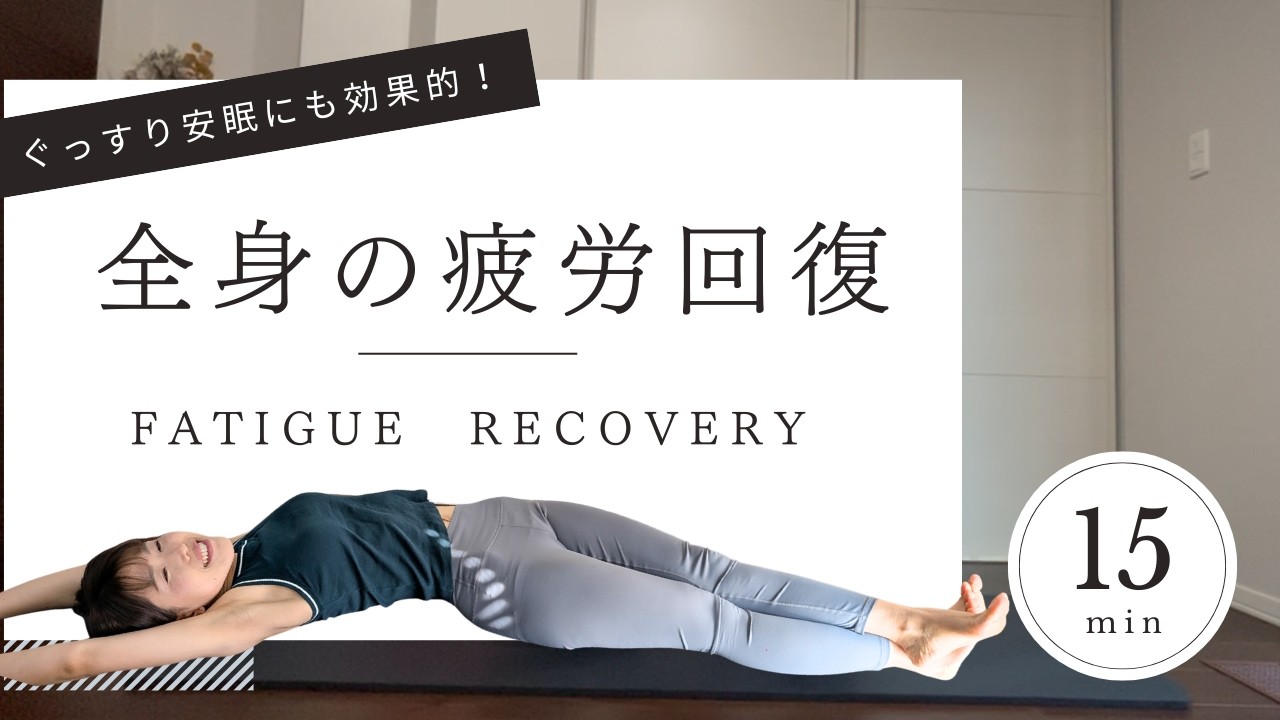 【15分で全身の疲労回復】1日の疲れを癒す時間。夜寝る前に行うとぐっすり安眠効果にも。「その日の疲れは、その日のうちに。」