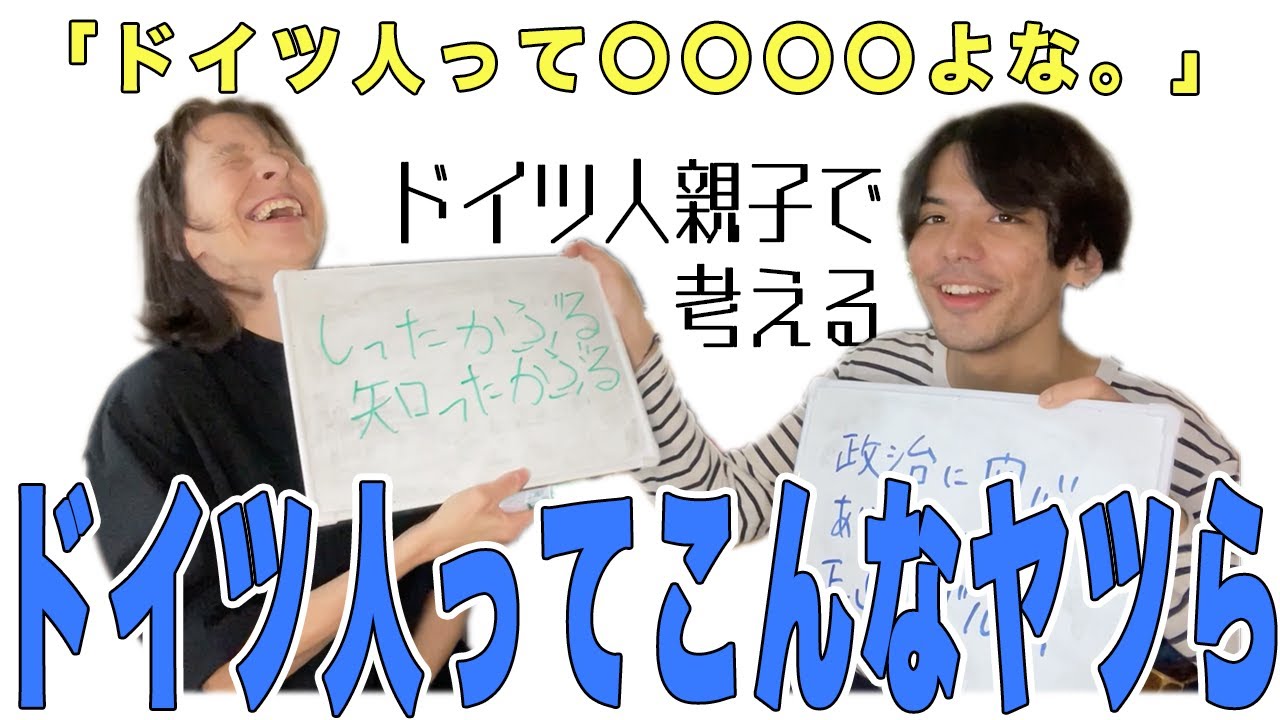 【あるある】ドイツ人親子で考えるもう一段階深いドイツ人の偏見