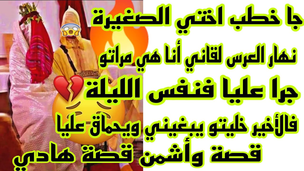 الحلقة62👍 غريبة🔥الراجل جا خطب اختي وليلة العرس لقاني أنا هي العروسة👰تصدم وجراو علينا كاملين😭صدمة😱