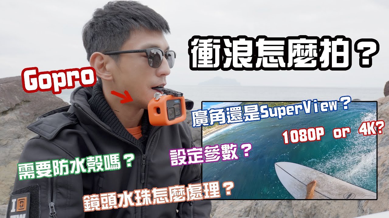 用Gopro到底怎麼拍衝浪？