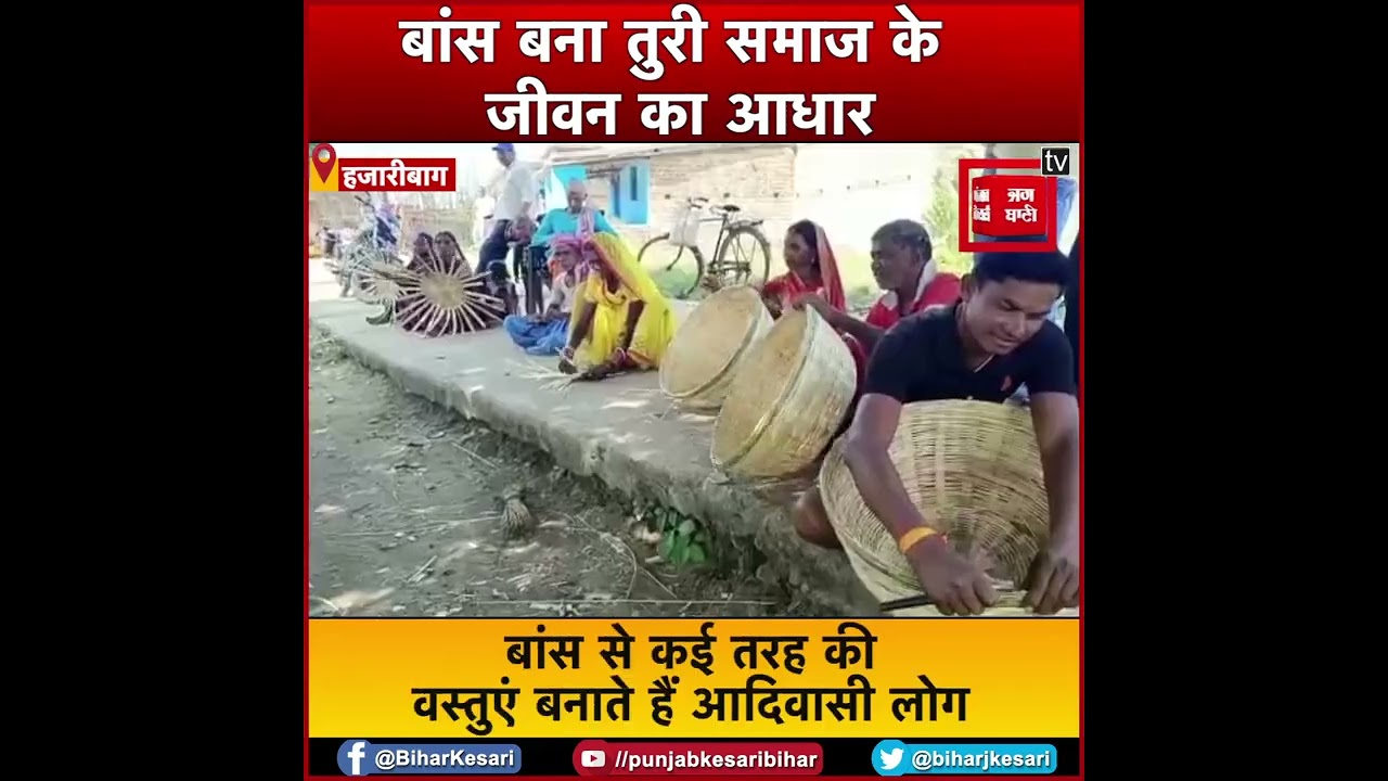 तुरी समाज के लोग बांस से बनाते है सूप जैसी कई वस्तुएं, पश्चिम बंगाल और उड़ीसा में इसकी भारी डिमांड