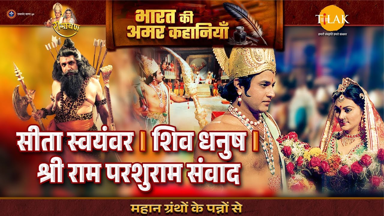 सीता स्वयंवर। शिव धनुष। श्री राम परशुराम संवाद। Sita Swayamvar | Ramayan Katha