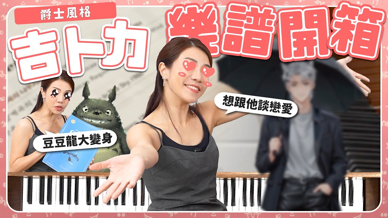 爵士版本豆豆龍 太害羞！想談戀愛了｜爵士版吉卜力樂譜開箱