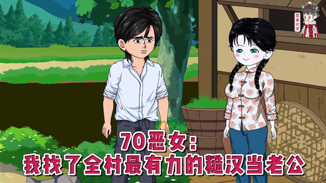 💕现代动画【70恶女：我找了全村最有力的糙汉当老公】被勾错魂塞了个空间扔进七十年代，成了被推去下乡的倒霉蛋，既然好心待人，反落得被欺辱的下场，那索性做个恶女。#蔓蔓动画