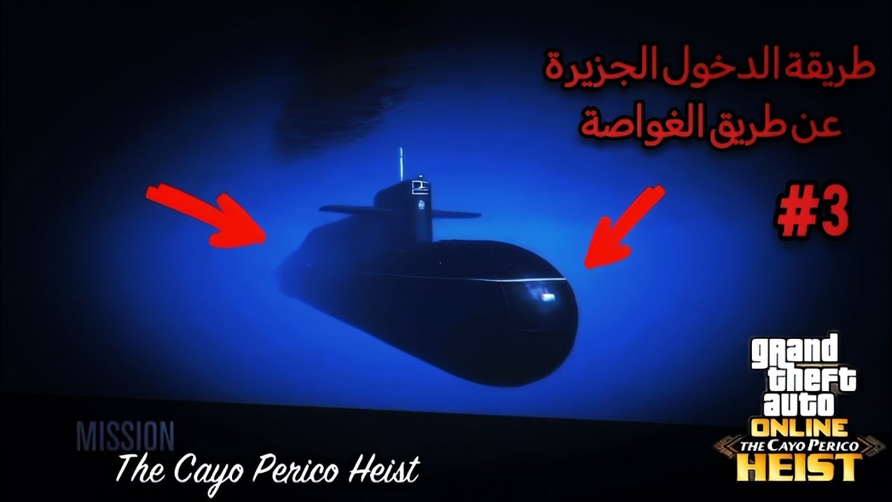طرية دخول الجزيرة عن طريق الغواصة الجزء 3 CAYO PERICO #gta5online 