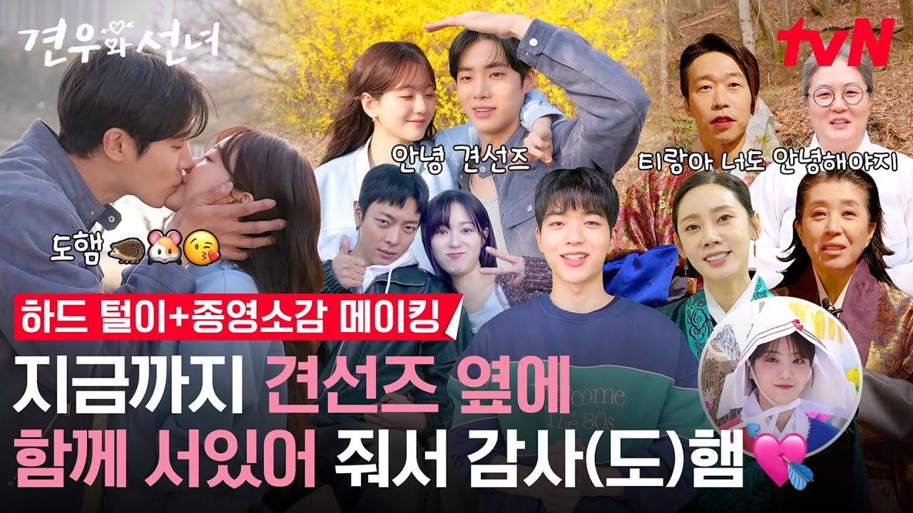 [메이킹] 나의 꿈, 나의 희망, 견선즈의 #하드털이 #종영소감🎯💗 이제 모두 이승에서 행복만 하기로 해요~ #견우와선녀 EP.12