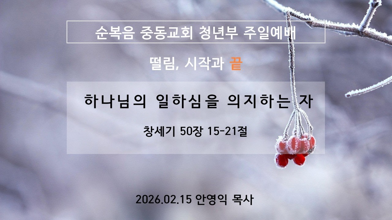 2026-02-15 | 하나님의 일하심을 의지하는 자 | 안영익 목사 | 순복음중동교회 청년대학부 주일예배