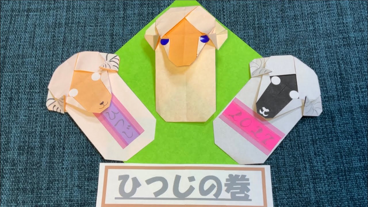【折り紙　オリジナル】ひつじ　未年　十二支　干支　origami sheep 1枚　🐏　動物　羊