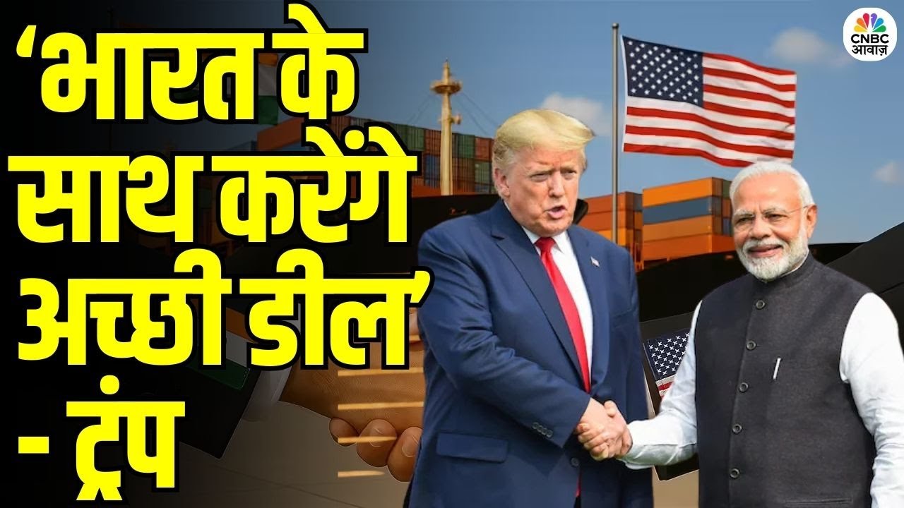 Donald Trump on Trade Deal With India: PM मोदी अच्छे दोस्त, जल्द होगी डील, दावोस में बोले ट्रंप
