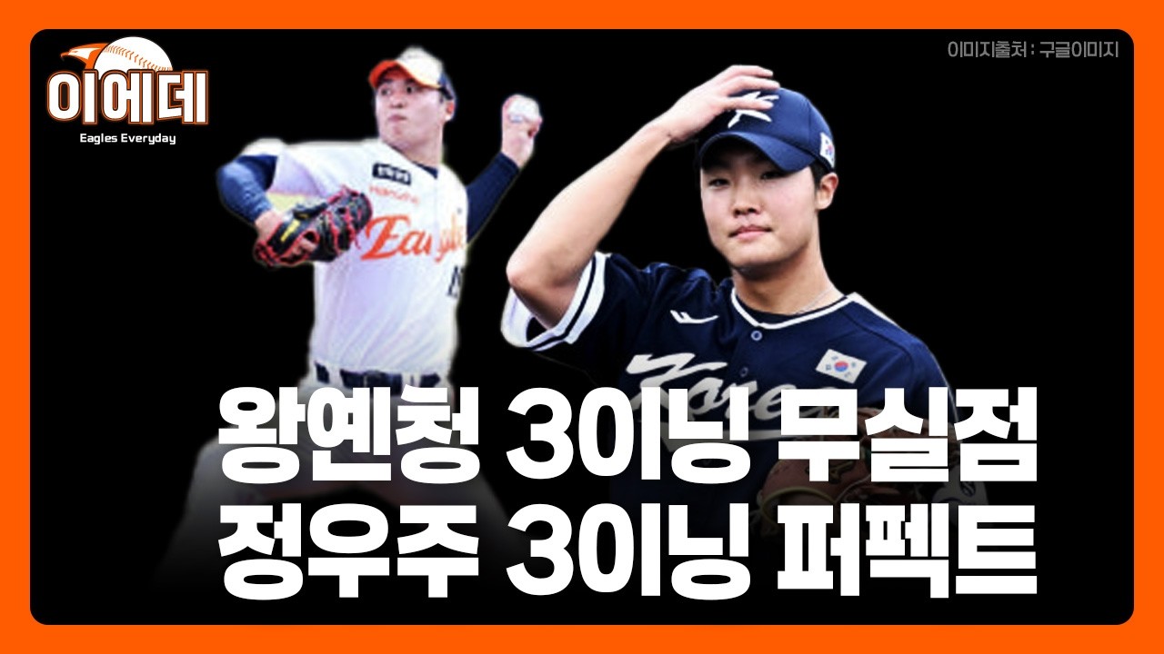 한화 연습경기 니혼햄전 3대1승리,왕옌청 150km!! 정우주도 대표팀에서 완벽투구