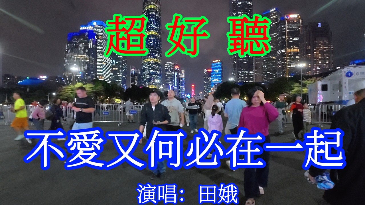 不愛又何必在一起_田娥（超好聽） - 愛琴海The most beautiful China: must-see check-in spots in Guangzhou