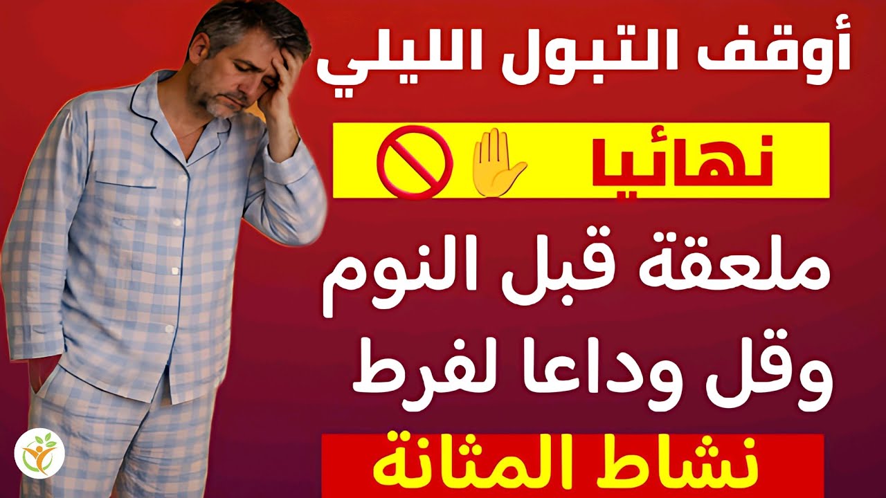 وداعاً للتبول الليلي: 3 توابل سحرية من مطبخك لليلة هادئة ونوم عميق دون انقطاع!