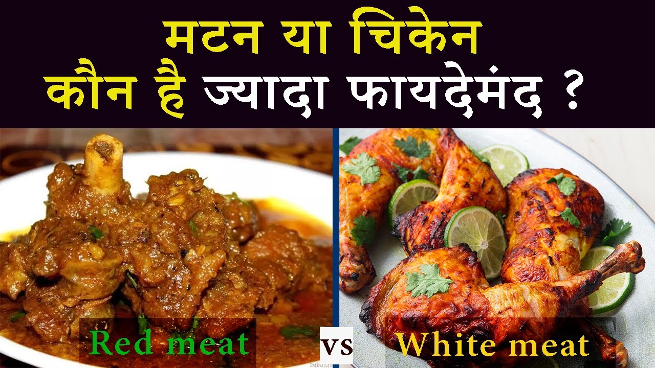 चिकेन और मटन मे क्या अंतर है I chicken vs mutton I  Red meat vs White meat I