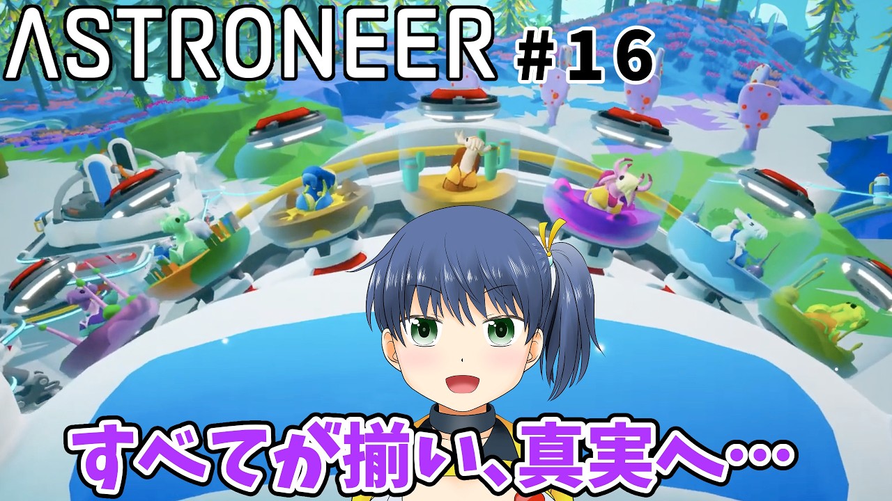 【ASTRONEER】 #16 シルヴァ星系の真実