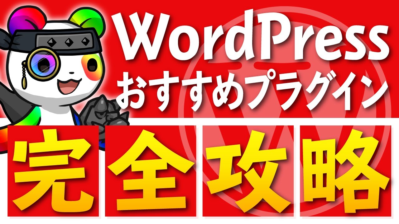 【最新版】WordPressおすすめプラグイン7選｜SWELL初心者ガイド