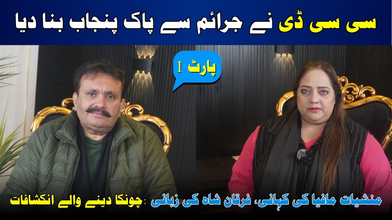 CCD Ne Jaraim Se Pak Punjab Bana Diya | Farqan Ali Shah Ki Zubani Bara Inkishaf