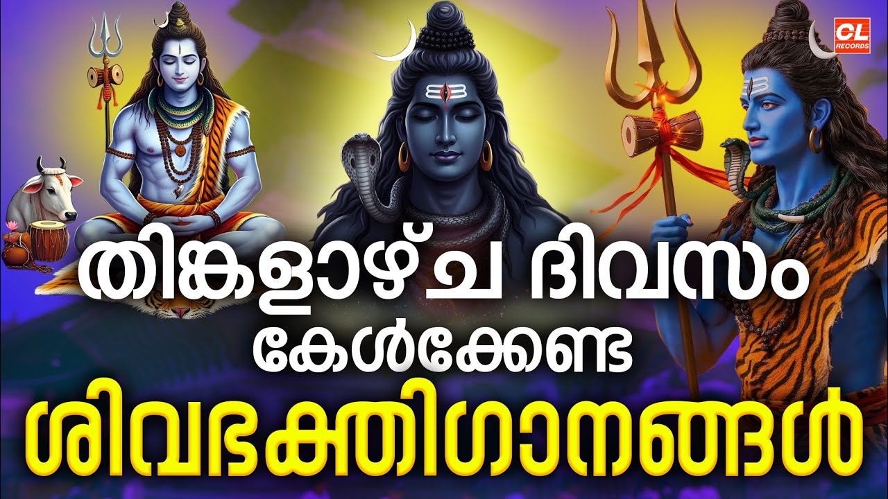 തിങ്കളാഴ്ച ദിവസം കേൾക്കേണ്ട ശിവഭക്തിഗാനങ്ങൾ | Shiva Devotional Songs Malayalam | Shiva Songs Live