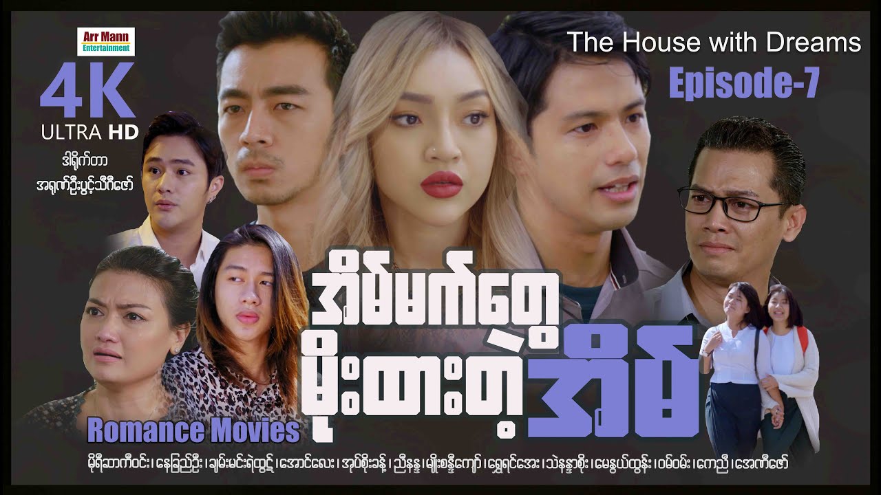 The House with Dreams (Episode 7) | အိမ်မက်တွေမိုးထားတဲ့အိမ် | ArrMannEntertainment |
