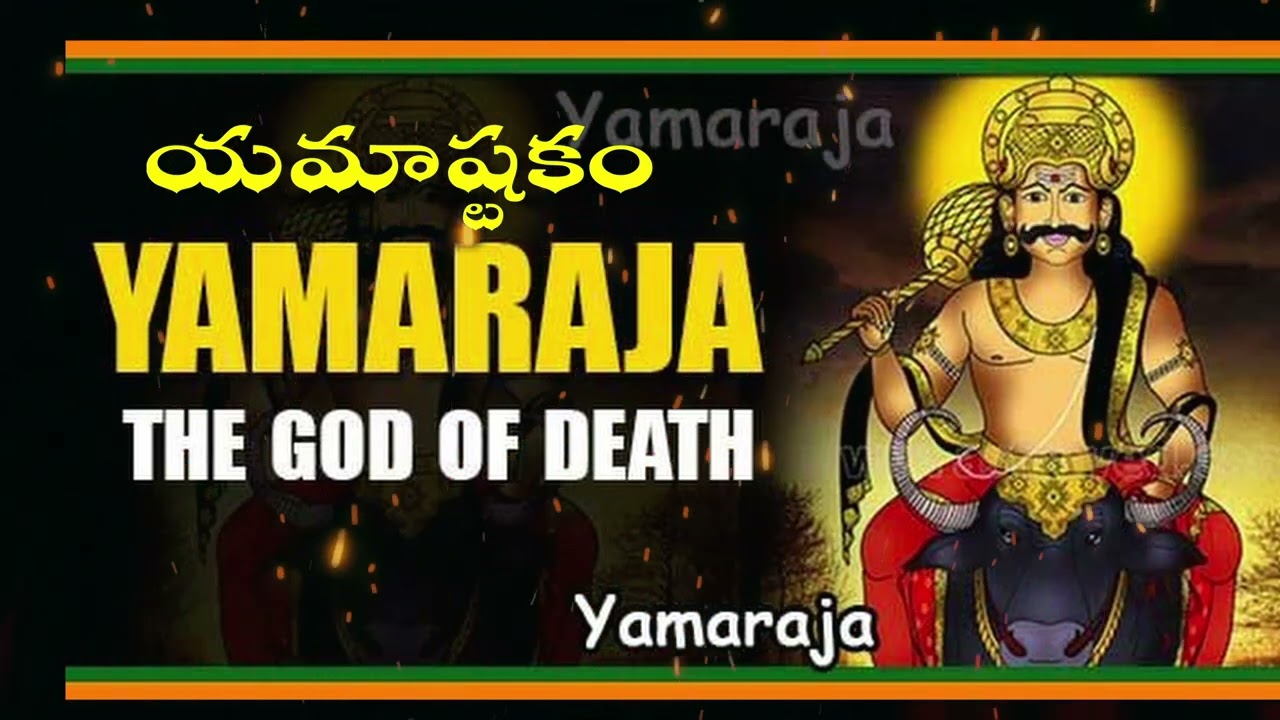 యమాష్టకం పారాయణం | మృత్యుః భయ నివారణ స్తోత్రం | యమధర్మరాజు స్మరణ |మృత్యుః ధ్రువం జన్మ మృతస్య చ