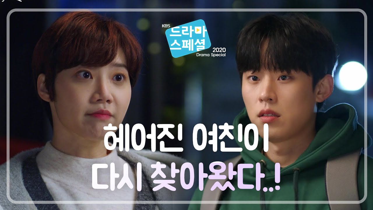 헤어진 여자친구가 다시 찾아와서 하는 말.. 자고싶어? [KBS 드라마 스페셜 2020] | KBS 201224 방송