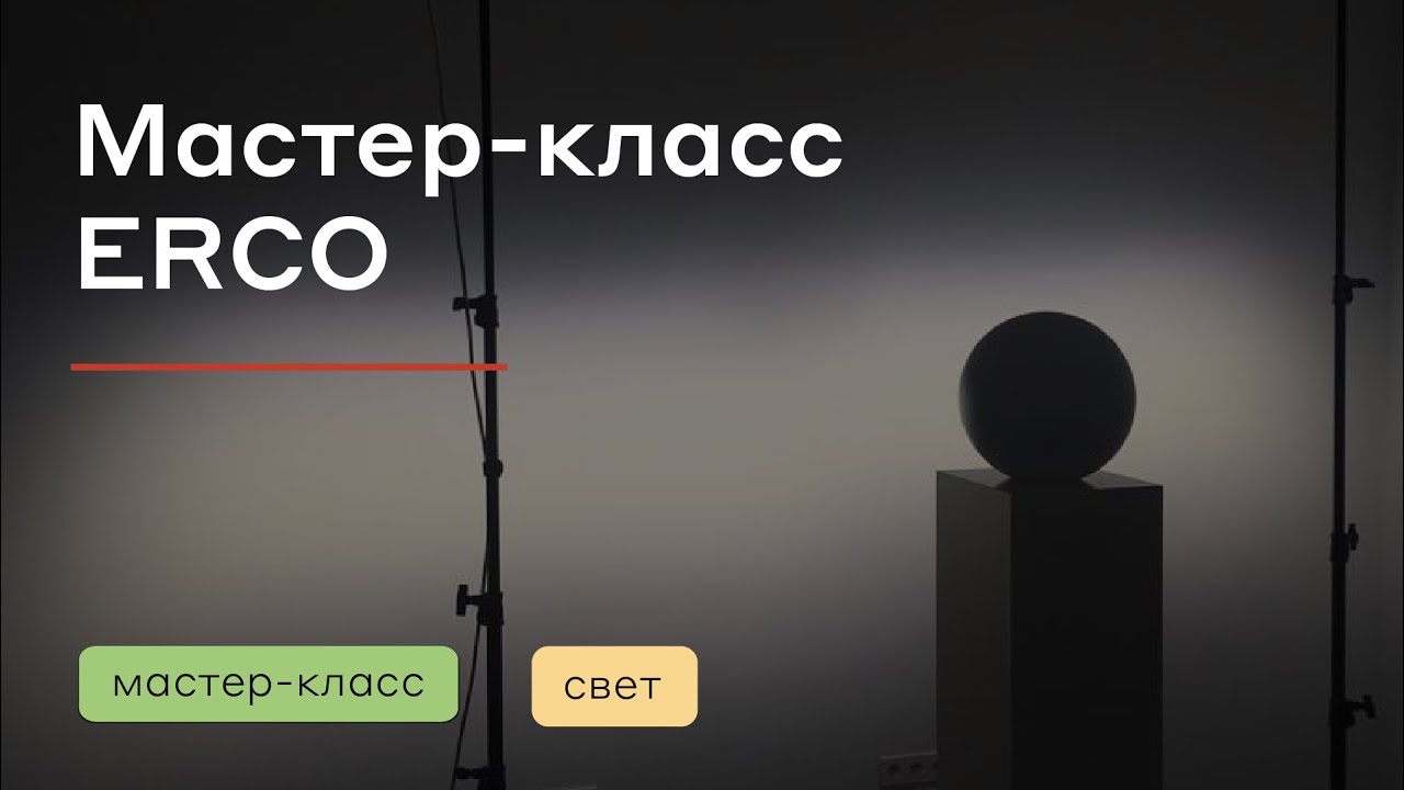 Мастер класс с человеком, который знает про освещение все