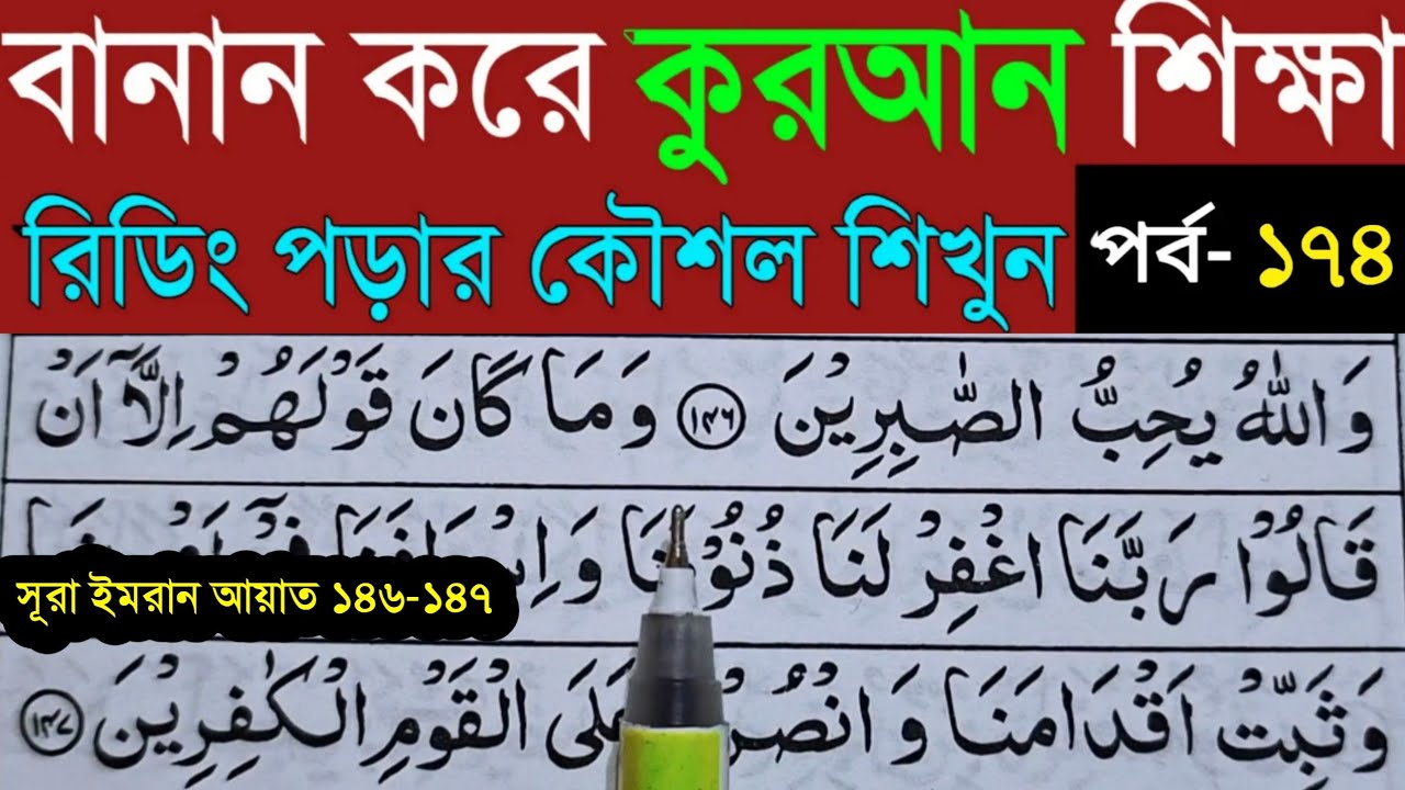 বানান করে কুরআন শিখি | সূরা আল- ইমরান | পর্ব- ১৭৪ |Quran Shekhar Sahoj Upai-Learning Quran In Bangla