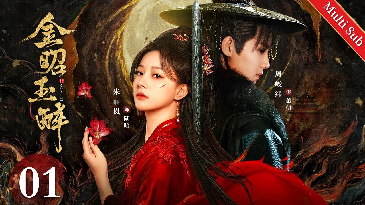 Multi Sub《金昭玉醉 Gemini》EP01：盲眼王妃遭丈夫与至亲背叛，重生复仇为自己讨回公道！｜#周峻纬 #朱丽岚 | 古装悬疑爱情剧 | 欢娱影视