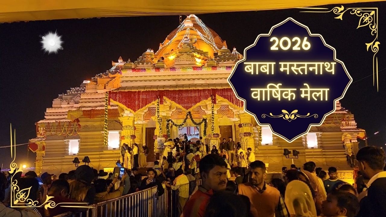 बाबा मस्तनाथ ‌। वार्षिक मेला 23-25 फरवरी 2026