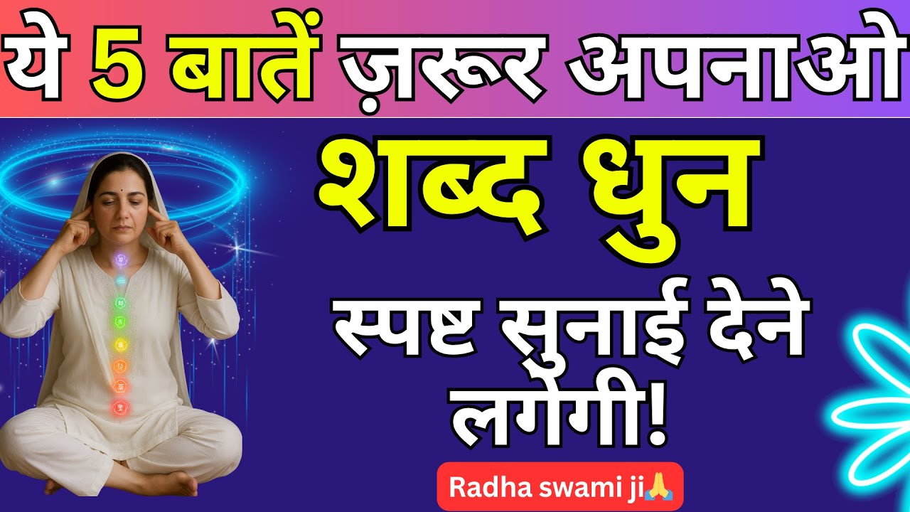 Shabd tune will be heard clearly: Know these 5 secret rules. Shabad Dhun Secrets | #radhasoami #satsang #rssb