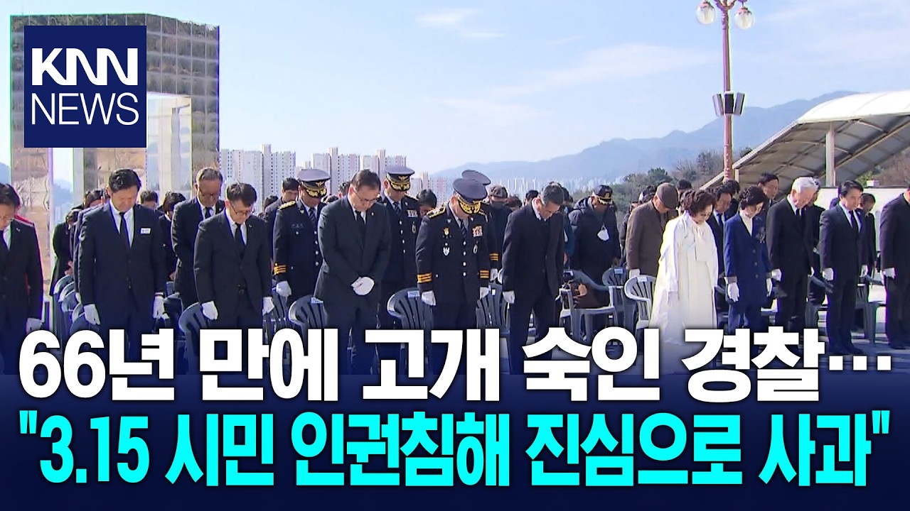 경찰 3·15의거 희생자·유족에게 첫 공식사과 / KNN