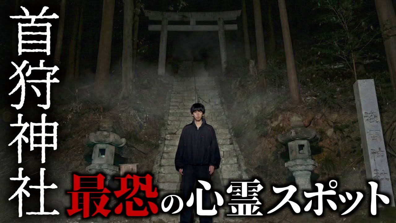 ここが最恐の心霊スポット。首狩神社に行ったら不可解な現象が起きました。