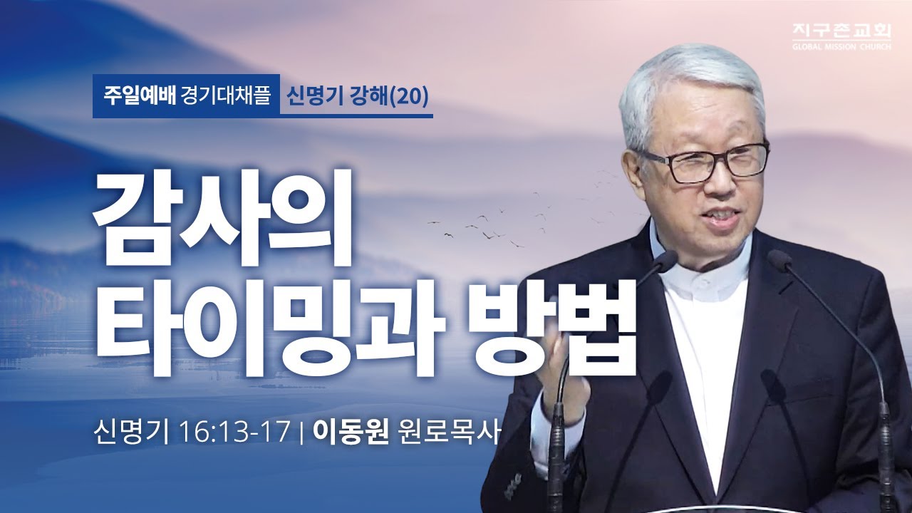 [이동원 원로목사] 경기대 | 20. 감사의 타이밍과 방법 | 신명기 16:13-17 | 2023.07.16 | 지구촌교회