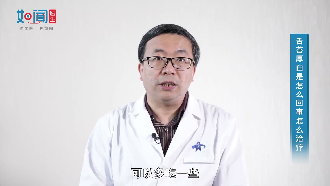 【中医科】舌苔厚白是怎么回事怎么治疗