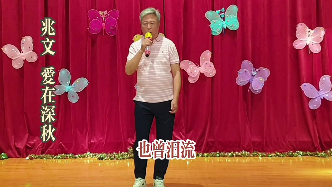 兆文-愛在深秋-20260206樂歡樓日場